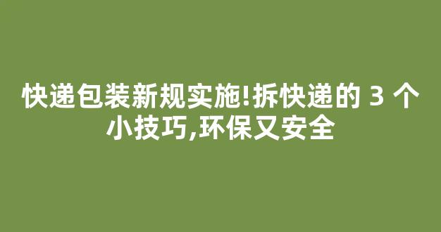 快递包装新规实施!拆快递的 3 个小技巧,环保又安全-第1张图片-首页 快递包装新规实施!拆快递的 3 个小技巧,环保又安全-第1张图片-首页